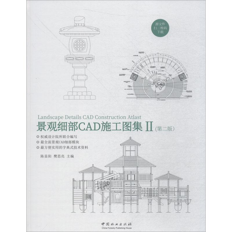 音像景观细部CAD施工图集 2(第2版)编者:陈显阳//樊思亮