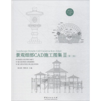 音像景观细部CAD施工图集 2(第2版)编者:陈显阳//樊思亮