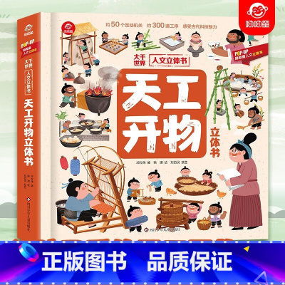 天工开物立体书 [正版]呦呦童 大千世界人文立体书 天工开物立体书 一本书感受中国古代科技的魅力 给孩子看的科普书 3-