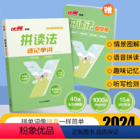 [赠学习手册]拼读法速记单词 小学通用 [正版]2024新版拼读法速记单词小学英语单词记背神器扫码听读三四五六年级音标和
