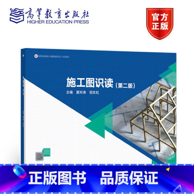 施工图识读 第二版 [正版]施工图识读 第二版 夏玲涛 邬京虹