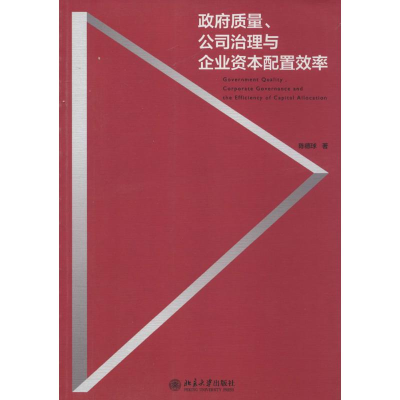 [M]政府质量、公司治理与企业资本配置效率-9787301249727