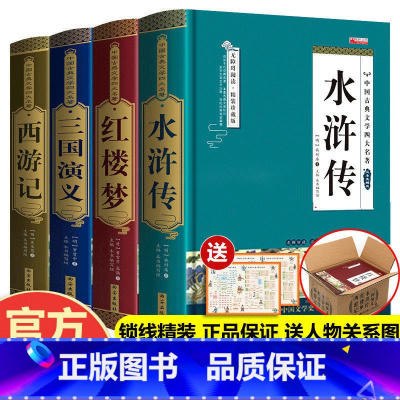 四大名著[精装/完整版/原著无删减] [正版]四大名著全套原著完整无删减 水浒传 西游记 红楼梦三国演义初中生青少年成人