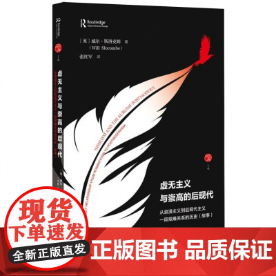 虚无主义与崇高的后现代:从浪漫主义到后现代主义一段艰难关