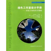 [M]绿色工作室设计手册/环境方案的设计策略-9787112119912
