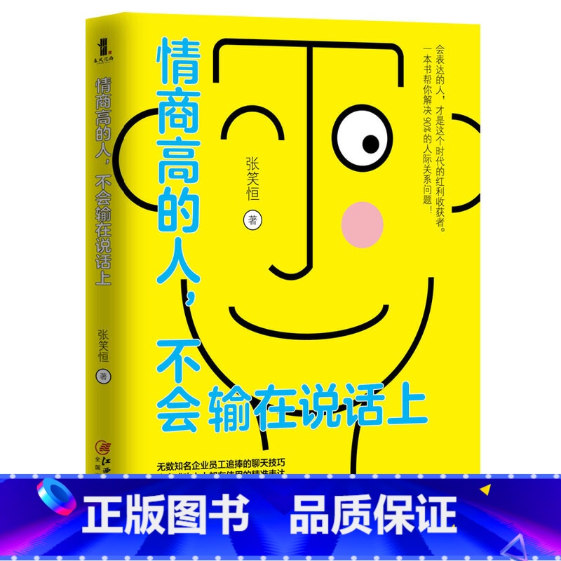 [正版]情商高的人 不会输在说话上 会表达的人 才是这个时代的红利收获者 沟通心理学提高情商的书籍说话心理学人际交往书