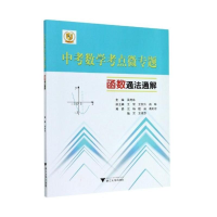 醉染图书中考数学考点微专题——函数通法通解9787308210584