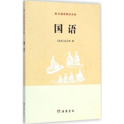 [M]国语-9787553803241