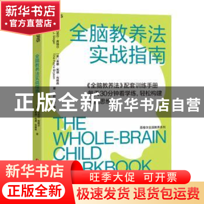 正版 全脑教养法实战指南