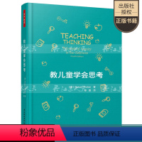 [正版]万千教育 教儿童学会思考 教孩子如何学会批判性思维中小学生儿童成长读物家庭亲子书籍教育心理学育儿百科育儿书籍