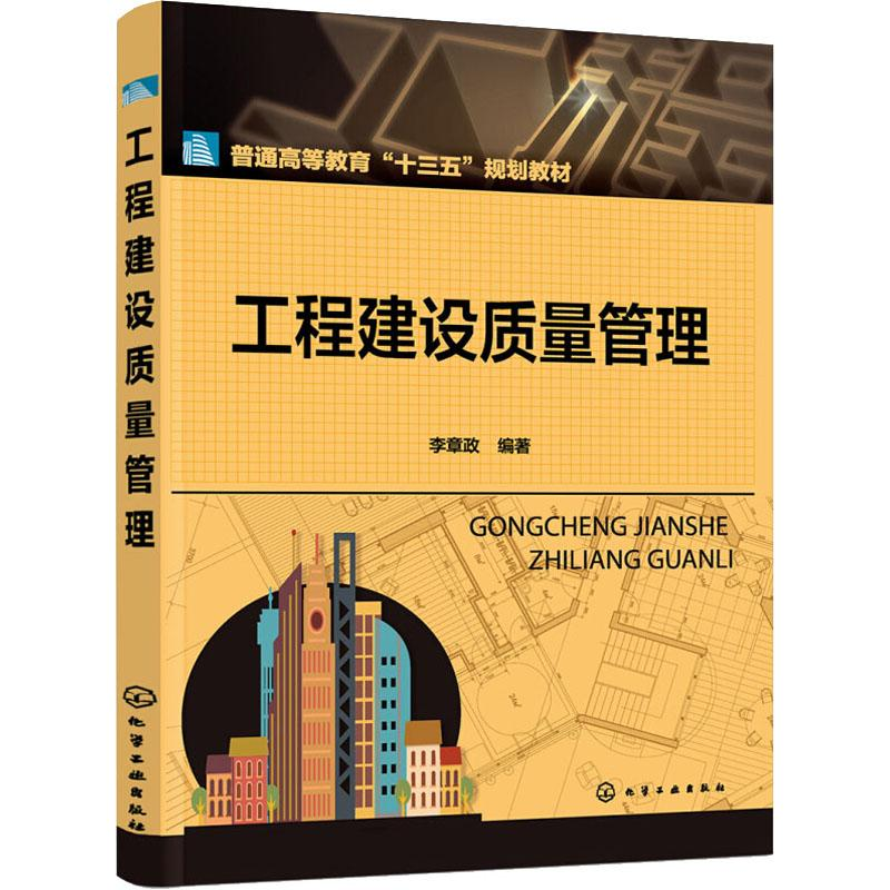 醉染图书工程建设质量管理9787124031