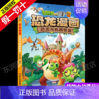 [正版]植物大战僵尸2恐龙漫画之恐龙与机械怪客3-6-9岁儿童科普绘本故事书一二三年级小学生课外书爆笑卡通连环画儿童