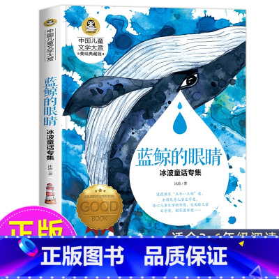 蓝鲸的眼睛 [正版]蓝鲸的眼睛眼泪 冰波童话系列书 童话故事书 小学生三四年级课外书必读经典书目适合小学五六年级课外阅读