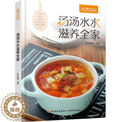 [醉染正版]汤汤水水滋养全家 萨巴厨房 滋补汤煲汤 新手菜谱书 食谱书大全 家用煲汤做菜书籍大全 家常菜养生汤做法教程