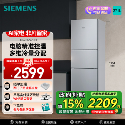 西门子(SIEMENS)271升三门冰箱风冷无霜电脑精确控温多维冷量分配租房小户型公寓宿舍 KG28NV290C