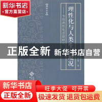 正版 理性化与人类生存境况:韦伯理性化思想研究 王善英著 安徽大