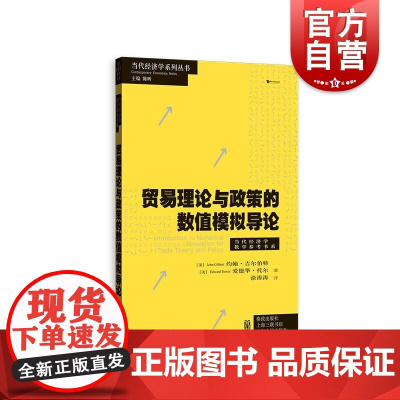 贸易理论与政策的数值模拟导论 当代经济学系列丛书 格致出版社