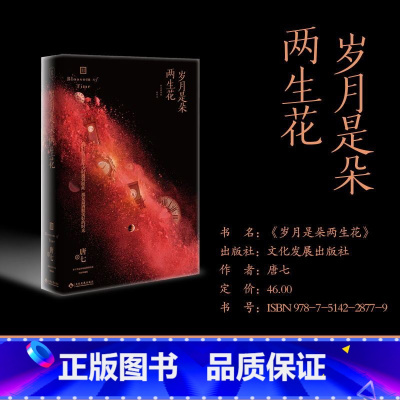 [正版]岁月是朵两生花(新版) 作者 唐七 百万册言情经典作品全新再版 我们在青春年少时遇到彼此,那是*洒脱美好的