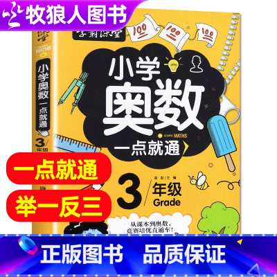 [正版]学霸课堂奥数教程小学3年级数学奥数一点就通 小学三年级趣味数学知识大全数学思维训练奥数解题技巧全解举一反三奥数