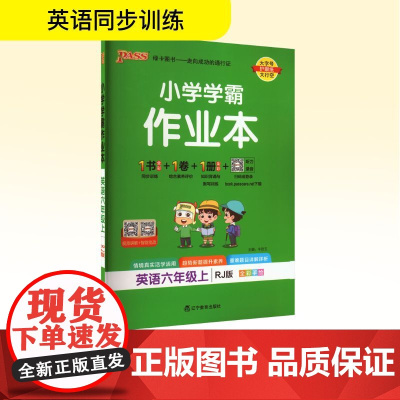 小学学霸作业本 英语六年级上 RJ版 牛胜玉 编 小学教辅文教 正版图书籍 辽宁教育出版社