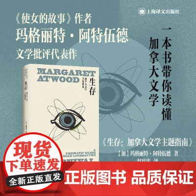 正版 生存 阿特伍德作品系列 加拿大文学指南文学批评代表作解读阿特伍德创作生涯上海译文出版社另著书使女的故事
