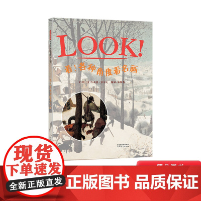 看各种角度看名画硬壳精装图画书LOOK系列启发绘本适合3岁以上正版书籍儿童艺术启蒙美术