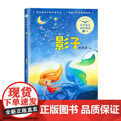 影子林焕彰注音版一年级阅读课外书读经典书目正版小学语文教材配套阅读书籍人教版1年级上册课本同步带拼音故事书