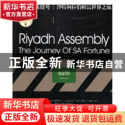 正版 利雅得集结号:沙特阿拉伯财富世界之旅:the journey of SA f