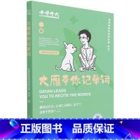 大雁带你记单词 [正版]大雁带你记单词(适用于英语12)/英语系列