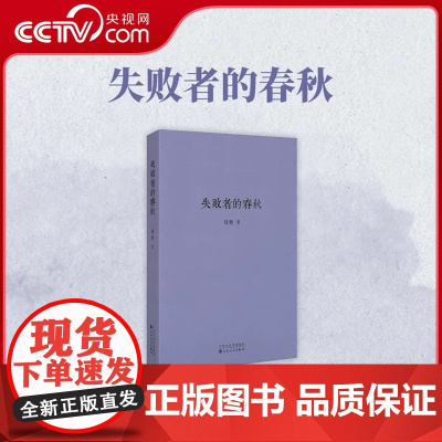 [央视网]失败者的春秋 刘勃著 贵族迎来 后的黄昏勾画春秋诸国兴亡诸侯争霸看大国雄主如果博弈历史事件现场读物dx