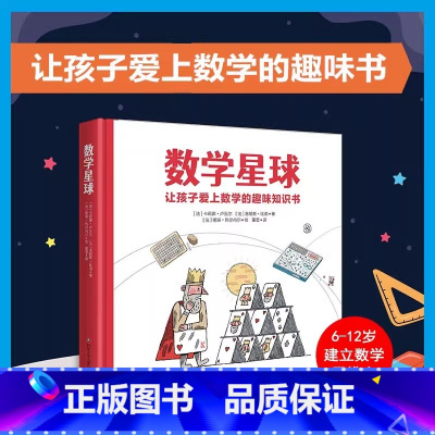 数学星球精装 [正版]数学星球卢瓦尔让孩子爱上数学的趣味绘本精硬壳6-10-12岁小学生一二三四五年级思维图画书儿童早教