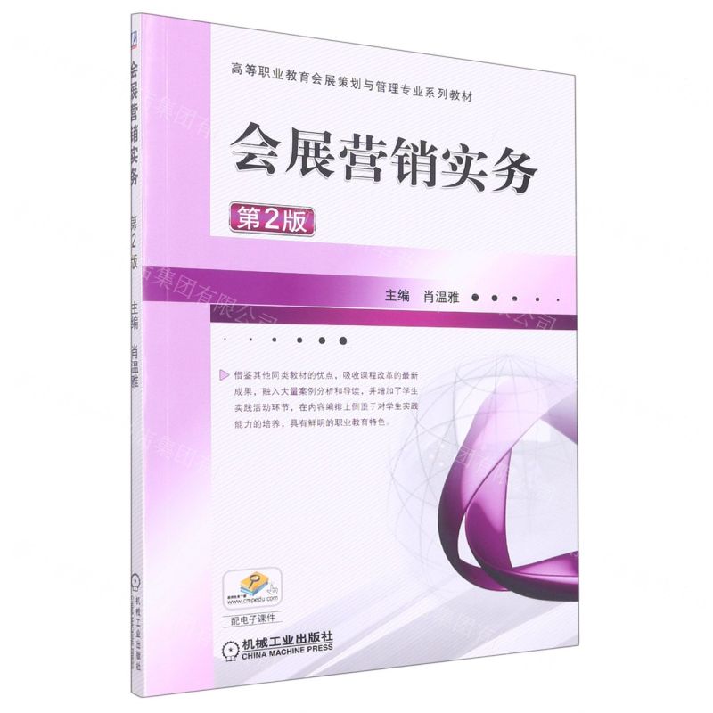 [N]会展营销实务(第2版高等职业教育会展策划与管理专业系列教材)-9787111542353