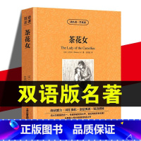 茶花女 双语 [正版]读名著学英语 茶花女书 英汉对照双语版无删减原版原著全译本中文完整版初高中青少年成人版世界文学名著