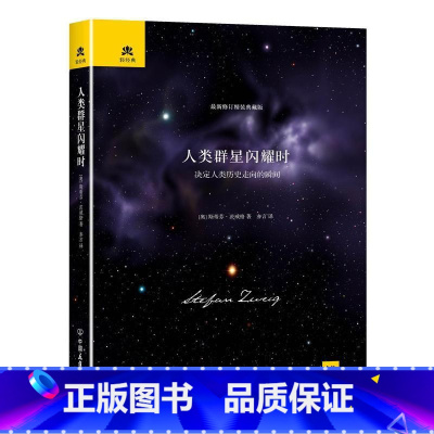 [正版]书籍人类群星闪耀时外国现当代文学小说完整全译本精装典藏版斯蒂芬茨威格世界名人传记八年级课外阅读书籍经典书目文学