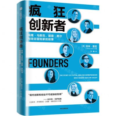 [N]疯狂创新者(埃隆·马斯克彼得·蒂尔与硅谷冒险家的故事)-9787521760040