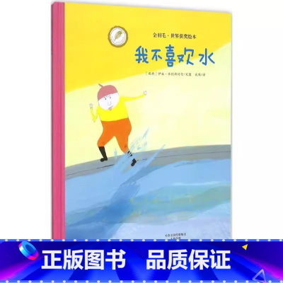 我不喜欢水 [正版]我不喜欢水(精) 金羽毛精装绘本 0-6岁幼儿童宝宝小孩亲子情商启蒙早教育故事图画书海燕出版社