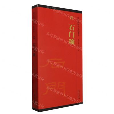 [N]汉石门颂(共2册)/传世碑帖大字临摹卡-9787574502734