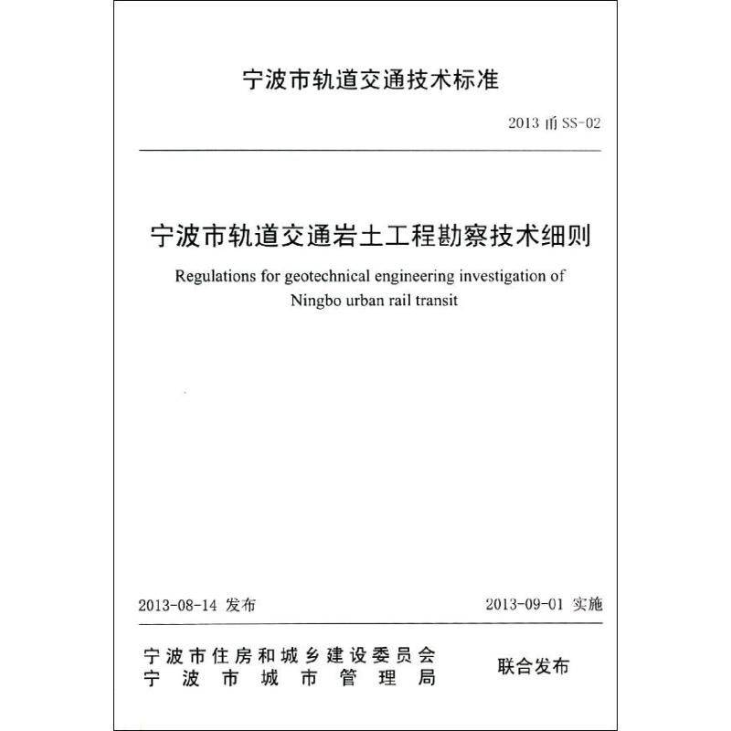 醉染图书宁波市轨道交通岩土工程勘察技术细则9787517800439