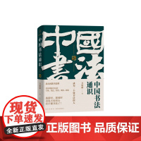 中国书法通识 方建勋著六度书法理论体系 40多位书法家王羲之颜真卿350多幅高清名作欣赏法帖临帖书法理论书法习字入门指南