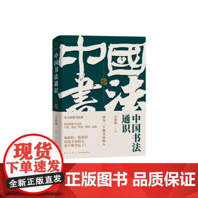 中国书法通识 方建勋著六度书法理论体系 40多位书法家王羲之颜真卿350多幅高清名作欣赏法帖临帖书法理论书法习字入门指南