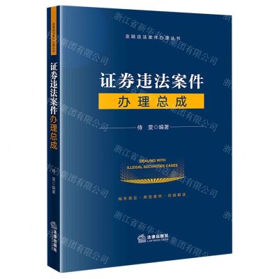 [N]证券违法案件办理总成/金融违法案件办理丛书-9787519769260