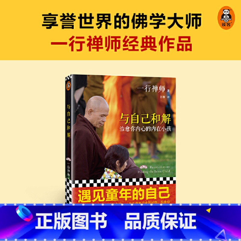 [正版]与自己和解:治愈你内心的内在小孩享誉世界的佛学大师一行禅师经典作品遇见童年的自己治愈内在小孩与自己达成真正的和