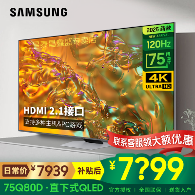 三星(SAMSUNG)75英寸 QA75Q80DAJXXZ QLED量子点超薄4K全面屏 AI芯片120HZ画面影像增强