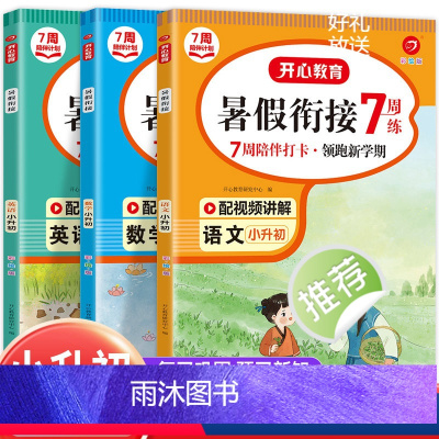 语文+数学+英语[暑假衔接] 小学升初中 [正版]暑假衔接小升初暑假作业天天练人教版语文数学英语开心教育练习册小学六年级