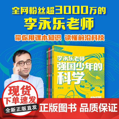 [10-14岁]强国少年的科学(全4册) 李永乐主编 中信出版社图书 正版
