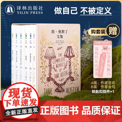 简奥斯丁文集 套装赠钥匙扣 收录六部长篇代表作单本可选多幅休•汤姆森经典插图爱玛傲慢与偏见女性必读外国经典文学简奥斯汀译