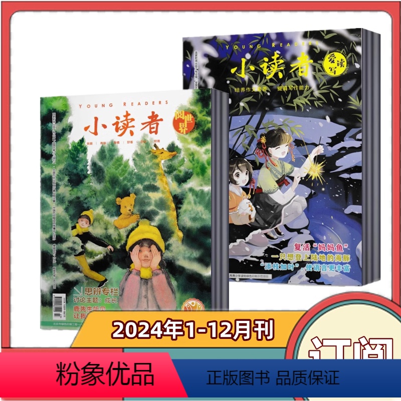 套餐5 爱读写+阅世界 2024年1-12月全年订阅 [正版]全年订阅小读者爱读写+小读者阅世界杂志组合2024年1-1