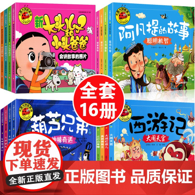 [大图大字]西游记儿童绘本葫芦娃故事书葫芦兄弟图书阿凡提的故事注音版彩图连环画小学生带拼音漫画书新大头儿子和小头爸爸正版
