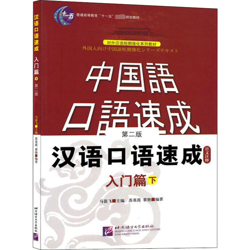 [M]汉语口语速成 入门篇 下 日文注释本 第2版-9787561918777