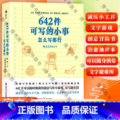 标准 [正版] 642件可写的小事 袖珍版创意笔记本口袋本 情侣手账 文学写作 减压创意书籍 写作题目